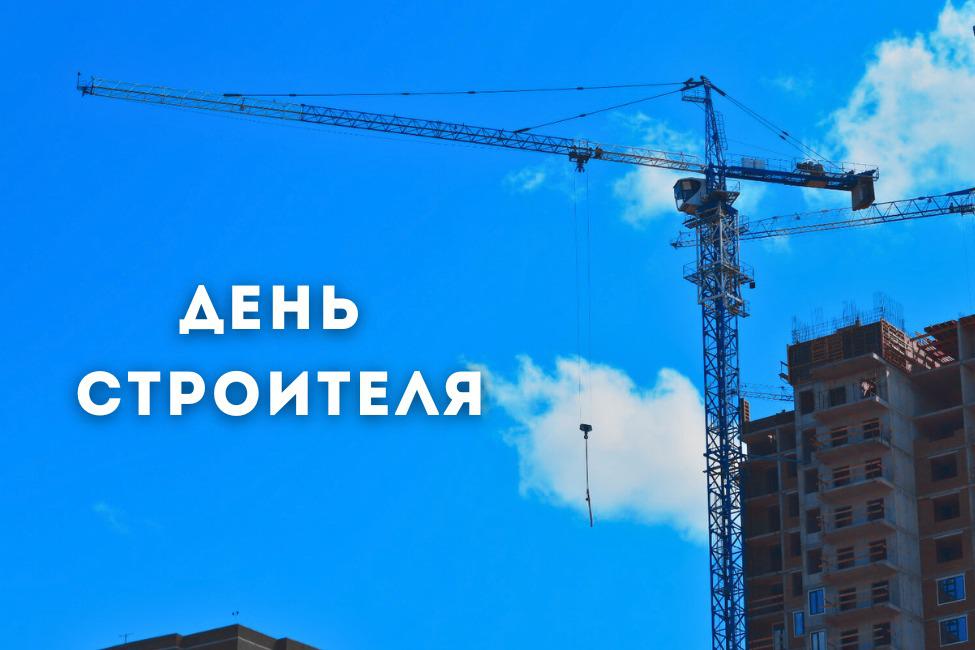 Руководители области и города поздравили Строителей с профессиональным праздником!