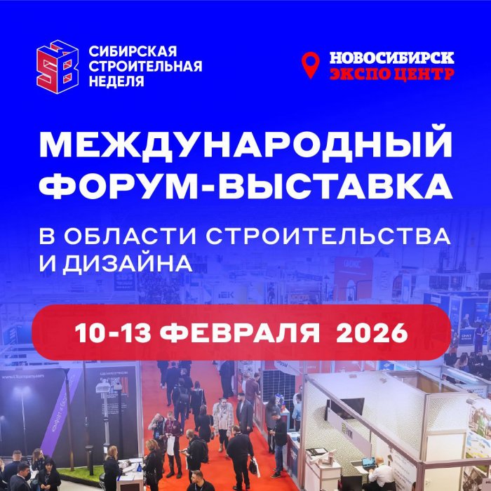 Сибирская строительная неделя – 2026