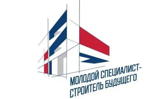 В Новосибирске состоится форум «Молодой специалист – строитель будущего»