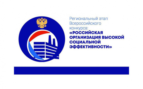Новосибирские предприятия приглашают побороться за звание лучшей «Российской организацией высокой социальной эффективности»